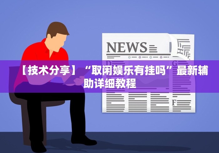 两分钟了解微乐三打一有没有挂”揭秘透视辅助万能挂 