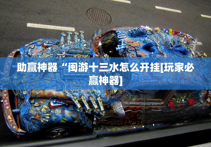 助赢神器“闽游十三水怎么开挂[玩家必赢神器]