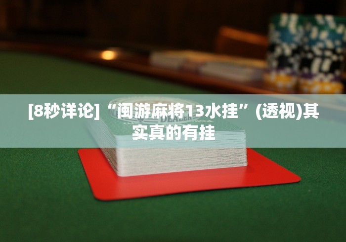 [8秒详论]“闽游麻将13水挂”(透视)其实真的有挂