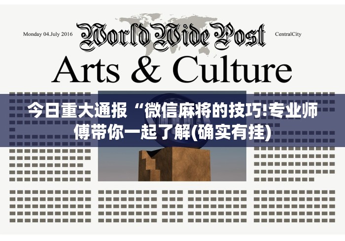 今日重大通报“微信麻将的技巧!专业师傅带你一起了解(确实有挂)