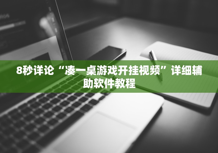 8秒详论“凑一桌游戏开挂视频”详细辅助软件教程