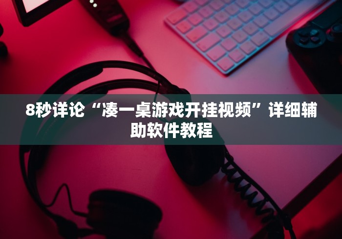 8秒详论“凑一桌游戏开挂视频”详细辅助软件教程
