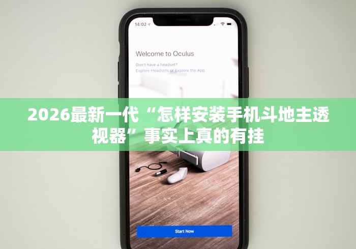 2026最新一代“怎样安装手机斗地主透视器”事实上真的有挂