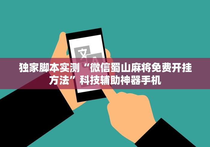 独家脚本实测“微信蜀山麻将免费开挂方法”科技辅助神器手机