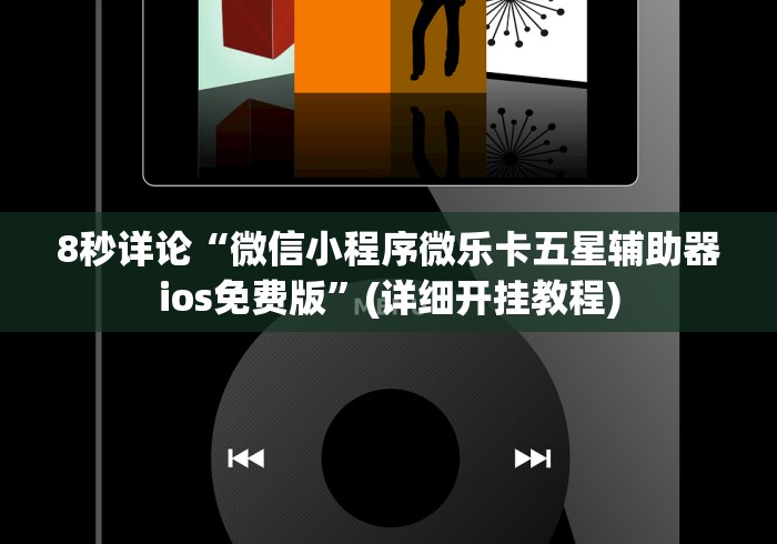 8秒详论“微信小程序微乐卡五星辅助器ios免费版”(详细开挂教程)
