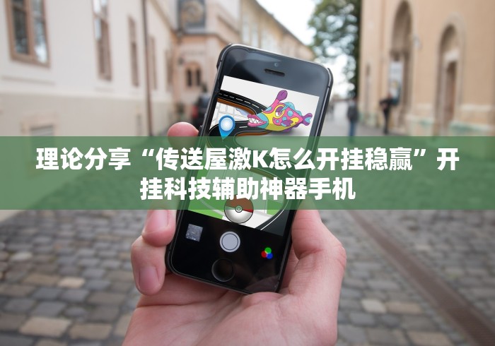 理论分享“传送屋激K怎么开挂稳赢”开挂科技辅助神器手机