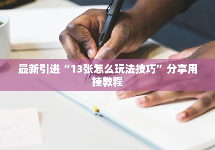 最新引进“13张怎么玩法技巧”分享用挂教程