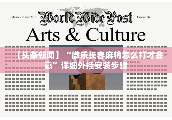 【头条新闻】“微乐长春麻将怎么打才会赢”详细外挂安装步骤