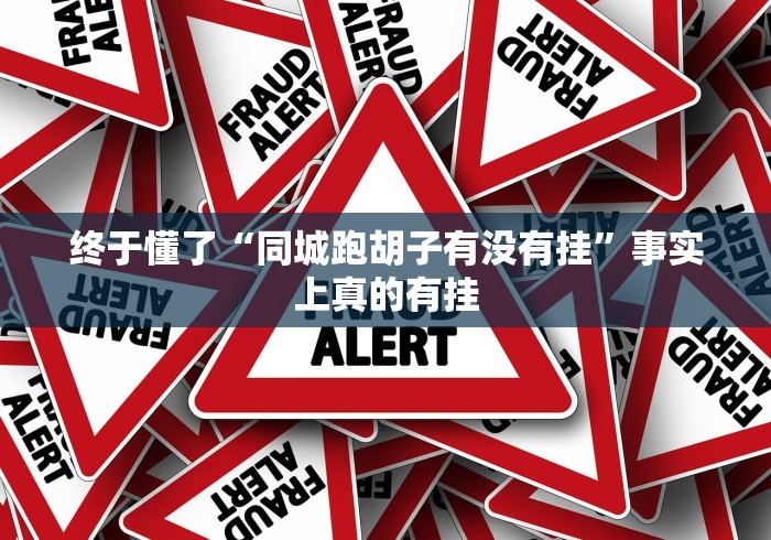 终于懂了“同城跑胡子有没有挂”事实上真的有挂