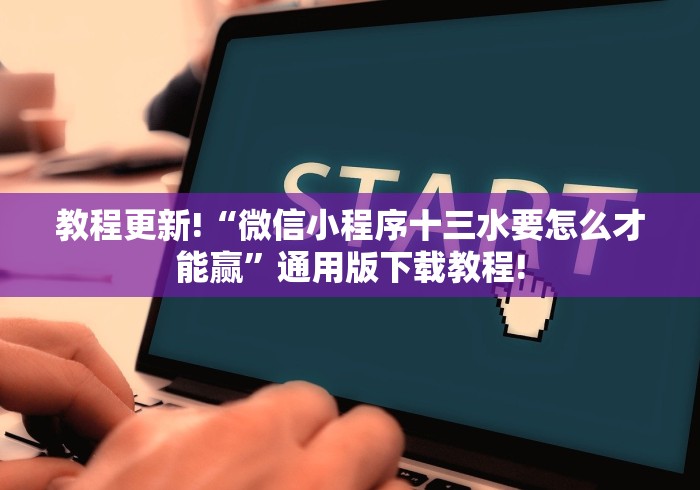 教程更新!“微信小程序十三水要怎么才能赢”通用版下载教程!