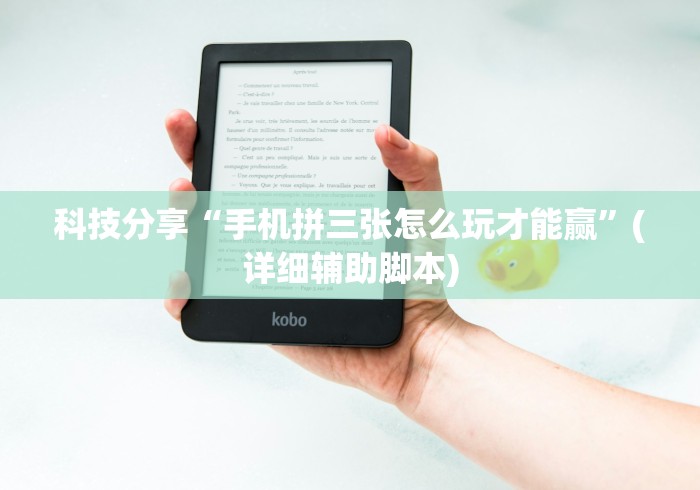 科技分享“手机拼三张怎么玩才能赢”(详细辅助脚本)
