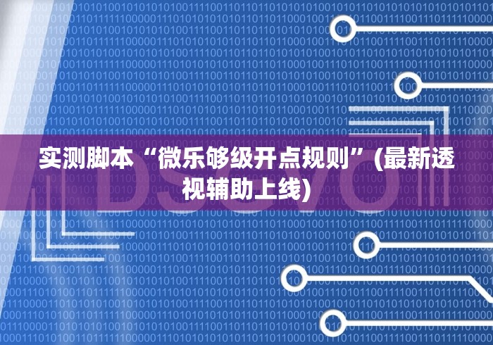 实测脚本“微乐够级开点规则”(最新透视辅助上线)