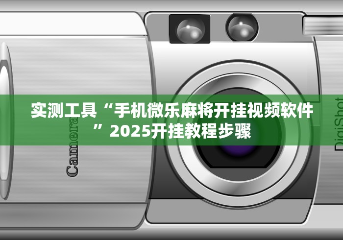 实测工具“手机微乐麻将开挂视频软件”2025开挂教程步骤