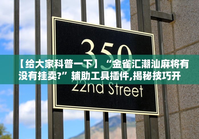 【给大家科普一下】“金雀汇潮汕麻将有没有挂卖?”辅助工具插件,揭秘技巧开挂