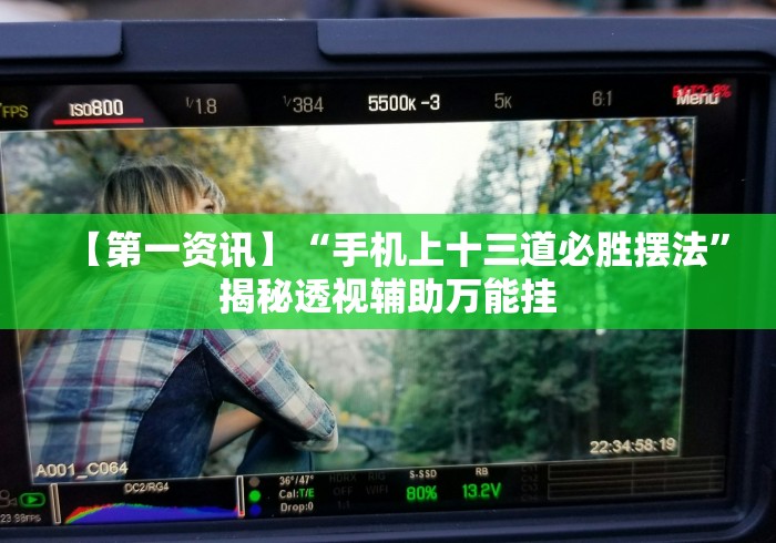 【第一资讯】“手机上十三道必胜摆法”揭秘透视辅助万能挂