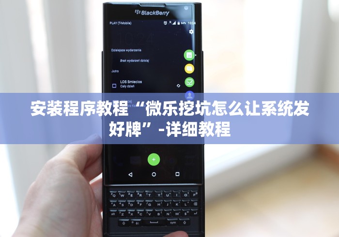 安装程序教程“微乐挖坑怎么让系统发好牌”-详细教程