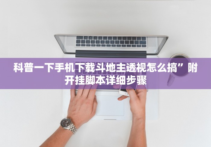 科普一下手机下载斗地主透视怎么搞”附开挂脚本详细步骤