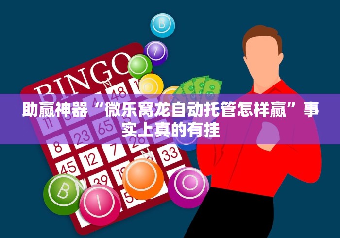 助赢神器“微乐窝龙自动托管怎样赢”事实上真的有挂