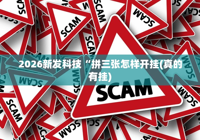 2026新发科技“拼三张怎样开挂(真的有挂)