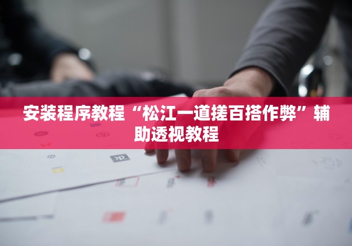 安装程序教程“松江一道搓百搭作弊”辅助透视教程