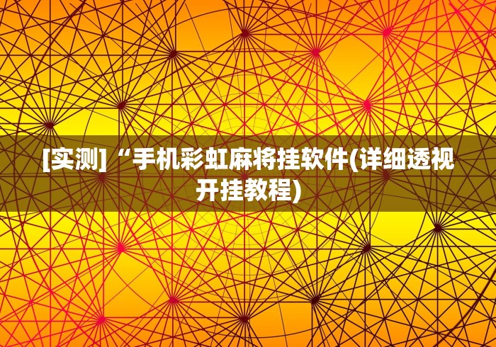 [实测]“手机彩虹麻将挂软件(详细透视开挂教程)