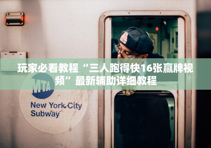 玩家必看教程“三人跑得快16张赢牌视频”最新辅助详细教程