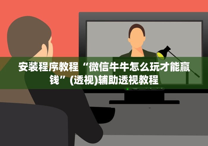 安装程序教程“微信牛牛怎么玩才能赢钱”(透视)辅助透视教程