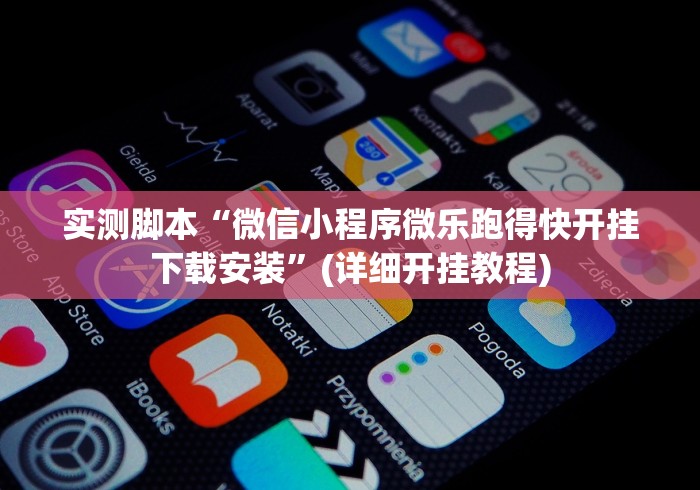 实测脚本“微信小程序微乐跑得快开挂下载安装”(详细开挂教程)