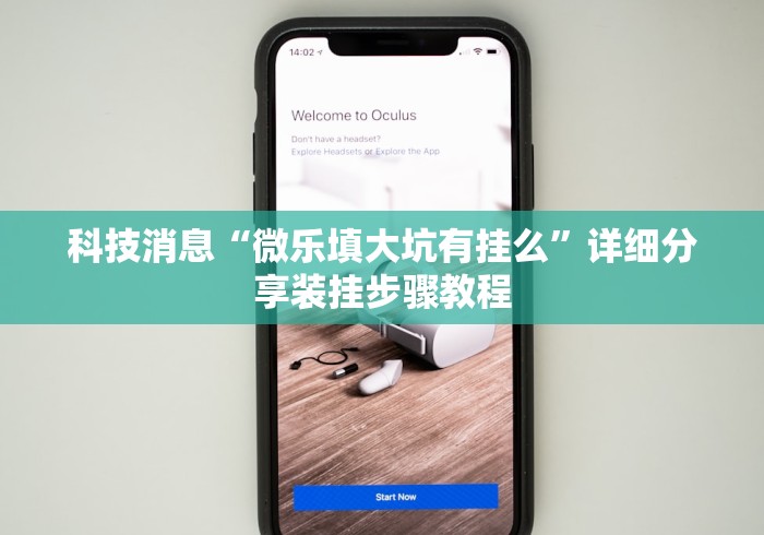 科技消息“微乐填大坑有挂么”详细分享装挂步骤教程