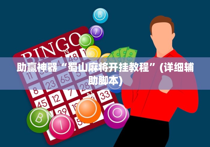 助赢神器“蜀山麻将开挂教程”(详细辅助脚本)