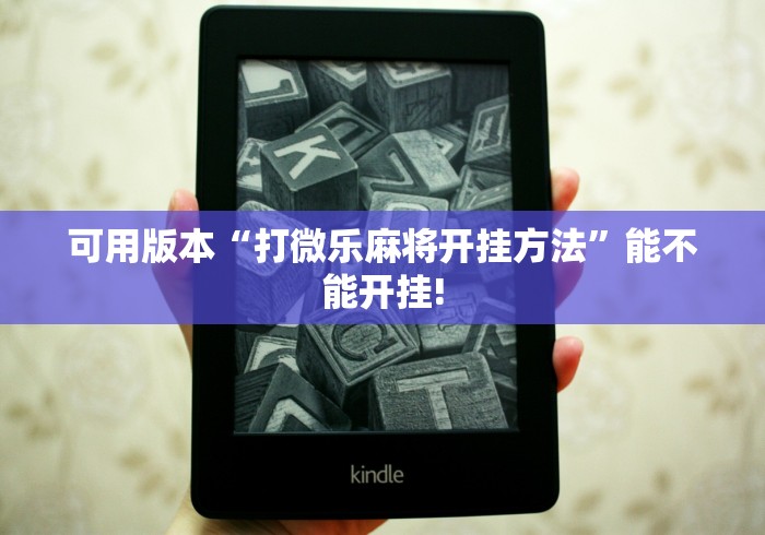 可用版本“打微乐麻将开挂方法”能不能开挂!