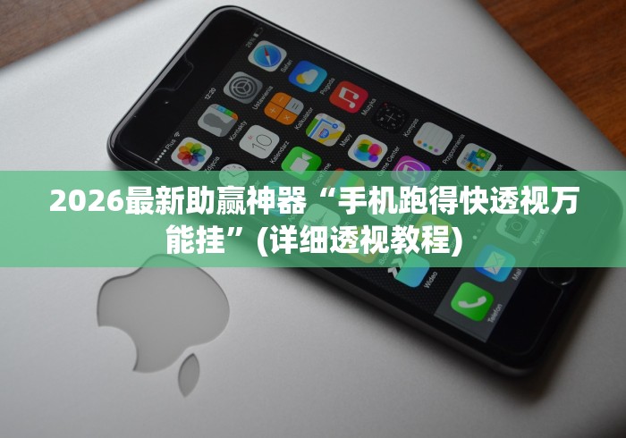2026最新助赢神器“手机跑得快透视万能挂”(详细透视教程)