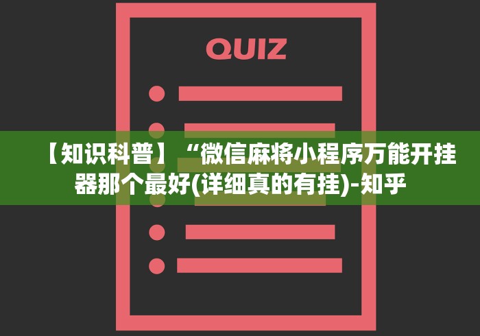 【知识科普】“微信麻将小程序万能开挂器那个最好(详细真的有挂)-知乎