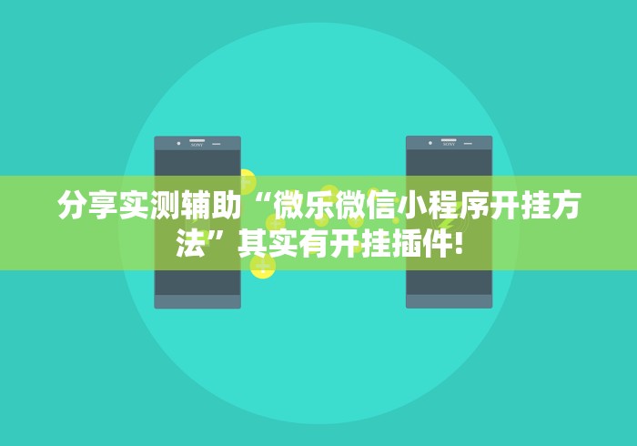 分享实测辅助“微乐微信小程序开挂方法”其实有开挂插件!
