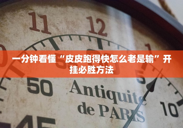 一分钟看懂“皮皮跑得快怎么老是输”开挂必胜方法