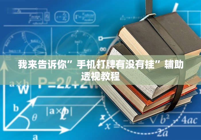 我来告诉你”手机打牌有没有挂”辅助透视教程