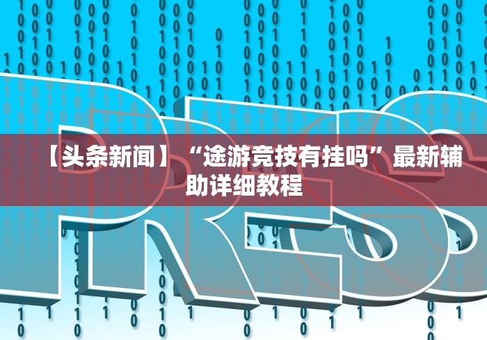 【头条新闻】“途游竞技有挂吗”最新辅助详细教程