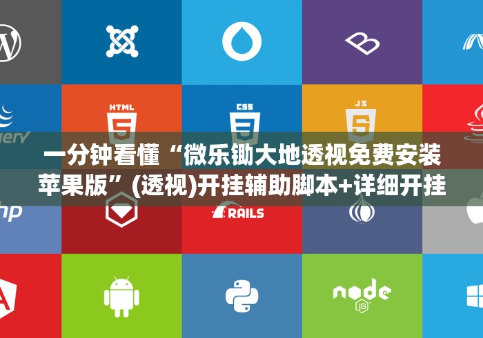 一分钟看懂“微乐锄大地透视免费安装苹果版”(透视)开挂辅助脚本+详细开挂安装教程