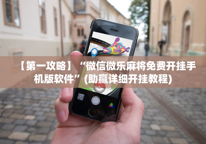 【第一攻略】“微信微乐麻将免费开挂手机版软件”(助赢详细开挂教程)