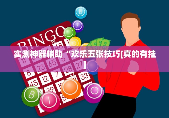 实测神器辅助“欢乐五张技巧[真的有挂]