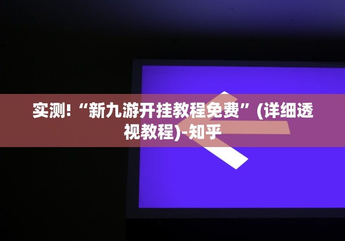 实测!“新九游开挂教程免费”(详细透视教程)-知乎