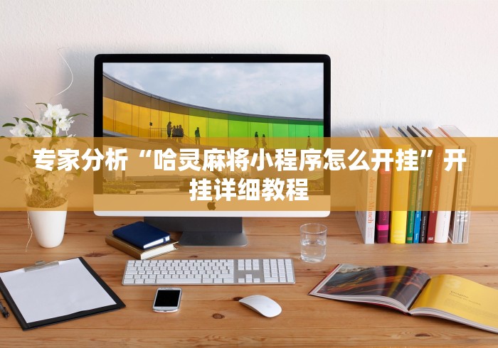 专家分析“哈灵麻将小程序怎么开挂”开挂详细教程