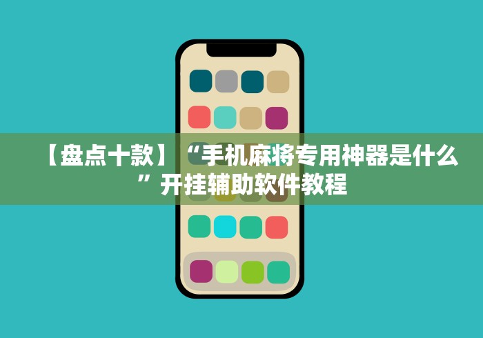 【盘点十款】“手机麻将专用神器是什么”开挂辅助软件教程