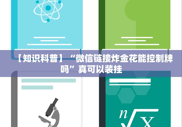 【知识科普】“微信链接炸金花能控制牌吗”真可以装挂