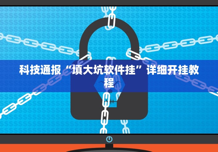 科技通报“填大坑软件挂”详细开挂教程
