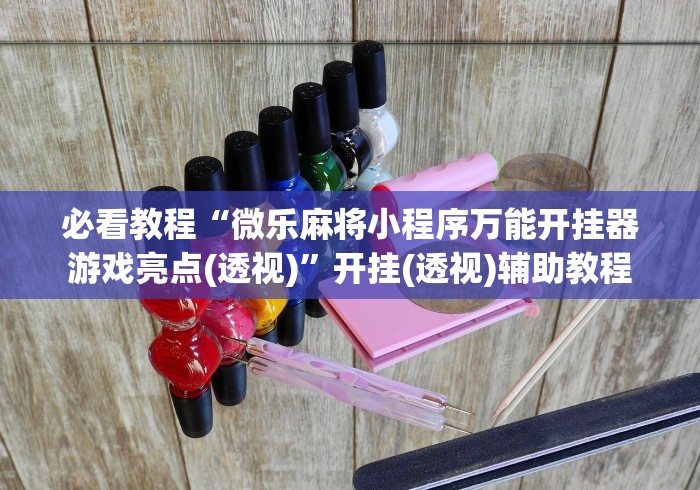 必看教程“微乐麻将小程序万能开挂器游戏亮点(透视)”开挂(透视)辅助教程