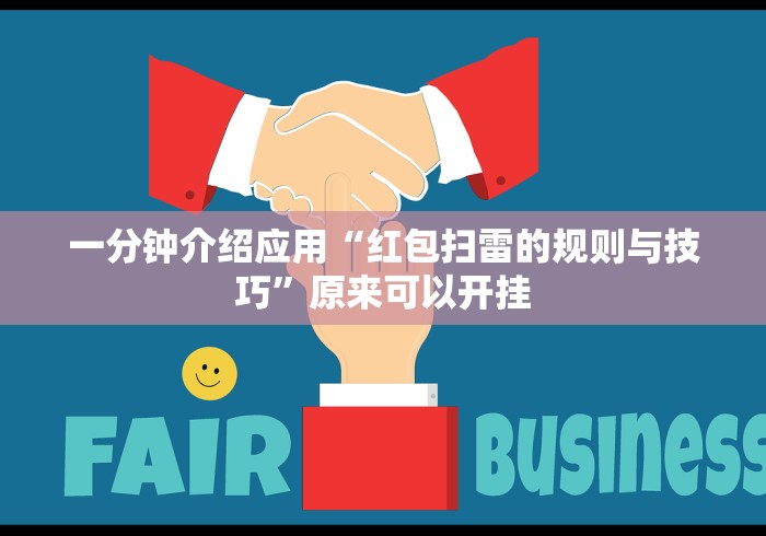 一分钟介绍应用“红包扫雷的规则与技巧”原来可以开挂