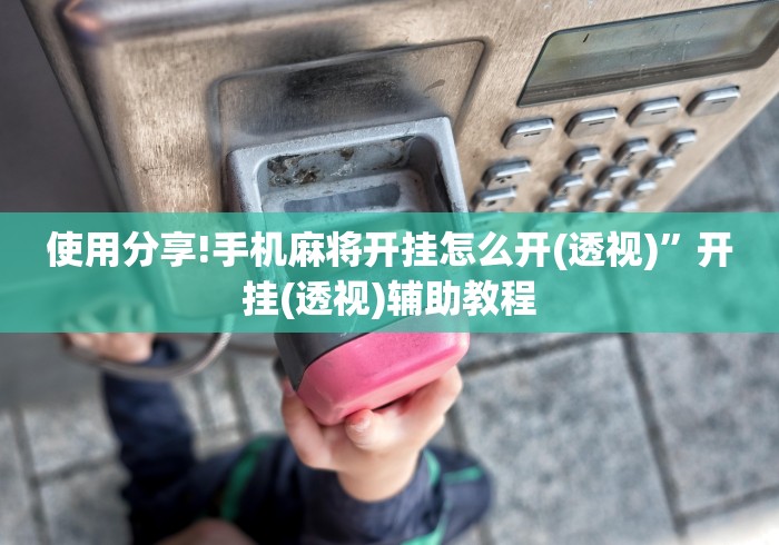 使用分享!手机麻将开挂怎么开(透视)”开挂(透视)辅助教程