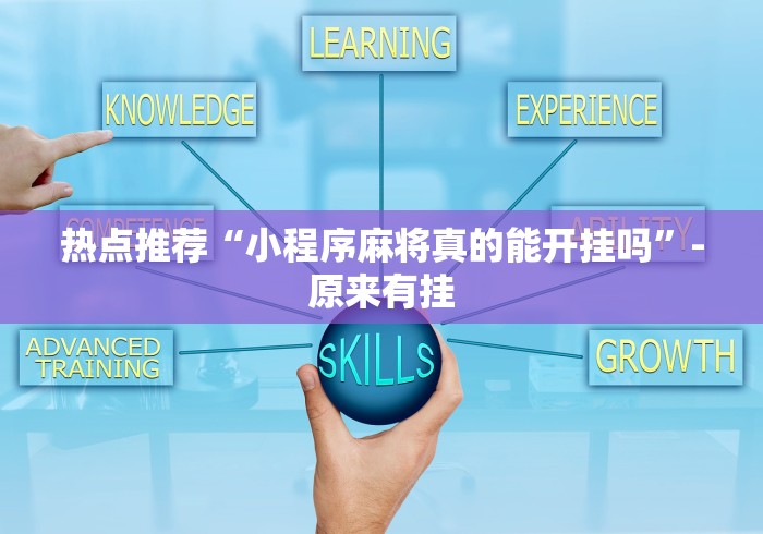 热点推荐“小程序麻将真的能开挂吗”-原来有挂