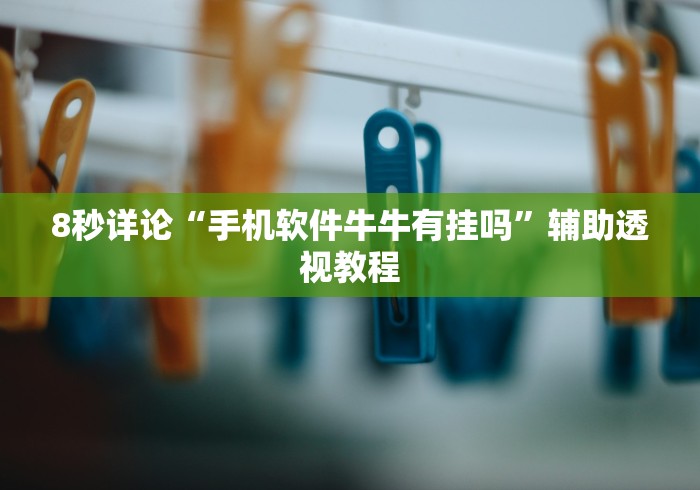 8秒详论“手机软件牛牛有挂吗”辅助透视教程